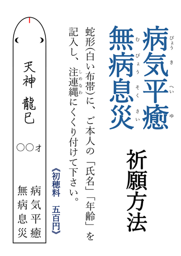病気平癒・無病息災の祈願方法